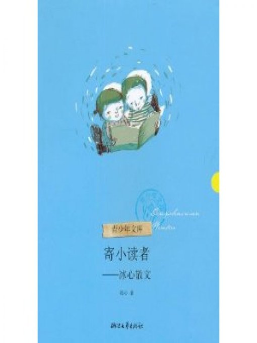 Title details for 寄小读者—冰心散文（Bing Xin Prose Classics Set: To the Young Reader ） by Bing Xin - Available